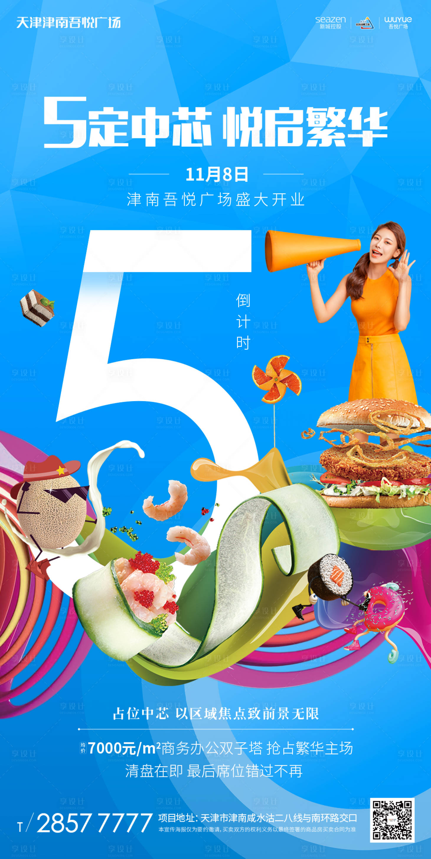 商业地产开业倒计时数字海报 蓝色系PSD广告设计作品素材解析